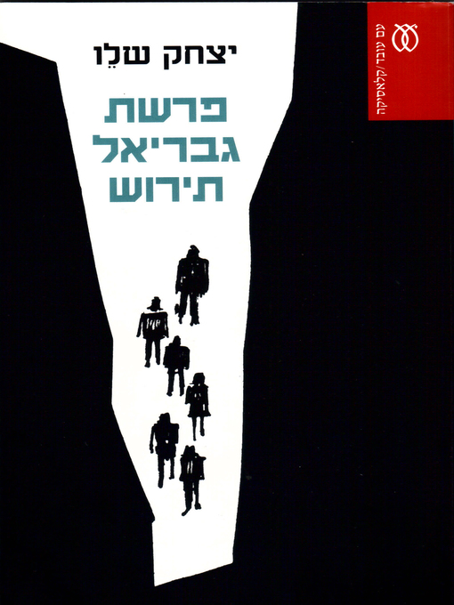 Cover of פרשת גבריאל תירוש - The Gabriel Tirosh Affair